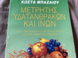 Μετρητής υδατανθράκων και ινών