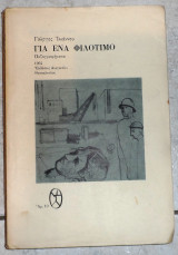 Για ενα φιλοτιμο 1964 ιωαννου