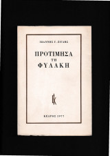 Προτίμησα Τη Φυλακή