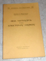 Θεια λειτουργια του αποστολου μαρκου 1970 ιωαννου φουντουλη