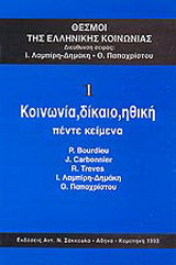 Κοινωνία, δίκαιο, ηθική: Πέντε κείμενα
