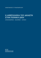 Η αμεροληψία του δικαστή στην ποινική δίκη: αποκλεισμός-εξαίρεση-αποχή: Αποκλεισμός - εξαίρεση - αποχή