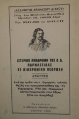 Ιστορικη αναδρομη της Β.Δ.Παρνασσιδας σε διαχρονικη θεωρηση