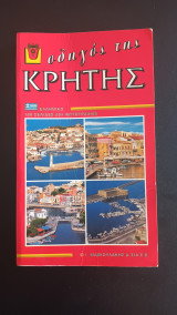 Οδηγος της Κρητης