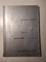 Μαθήματα Γενικής Μικροβιολογίας