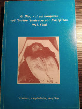 Ο βίος και τα ποιήματα του Οσίου Ιωάννου του Χοζεβιτου
