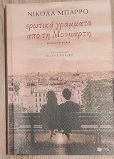 Ερωτικά γράμματα από την Μονμάρτη