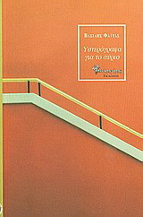 Υστερόγραφα για το αύριο: Ποιήματα (1980-1984)