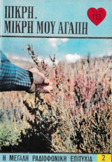 Πικρή, μικρή μου αγάπη τεύχος 113