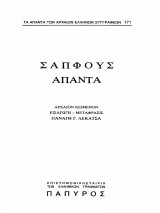 Σαπφούς Άπαντα