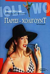 ΠΑΡΙΣΙ - ΧΟΛΙΓΟΥΝΤ
