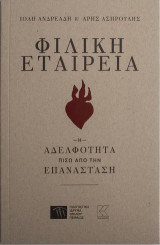 Φιλική Εταιρεία: Η αδελφότητα πίσω από την Επανάσταση