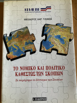 ΤΟ ΝΟΜΙΚΟ ΚΑΙ ΠΟΛΙΤΙΚΟ ΚΑΘΕΣΤΩΣ ΤΩΝ ΣΚΟΠΙΩΝ