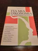 Για μια οικονομία με ανθρώπινο πρόσωπο