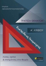 Τράπεζα θεμάτων ευκλείδειας Γεωμετρίας Α΄ Λυκείου: Λύσεις, σχόλια και επισημάνσεις στην θεωρία