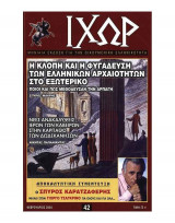 Ιχώρ τεύχος 42