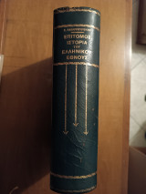 Επίτομος Ιστορία Του Ελληνικού Έθνους.