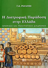 Η ΔΙΑΤΡΟΦΙΚΗ ΠΑΡΑΔΟΣΗ ΣΤΗΝ ΕΛΛΑΔΑ