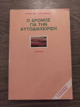 Ο δρόμος για την αυτοδιαχείριση