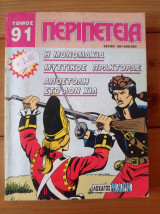 Περιπέτεια (λοχαγός μαρκ) τομος Νο 91
