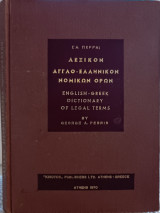 Λεξικόν αγγλο - ελληνικόν νομικών όρων