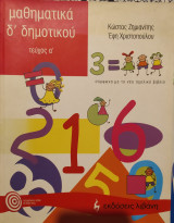 Μαθηματικά Δ' τάξης α τεύχος