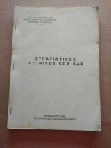 Στρατιωτικος ποινικος κωδικας