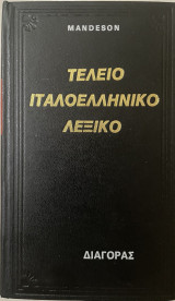 ΤΕΛΕΙΟ ΙΤΑΛΟΕΛΛΗΝΙΚΟ ΛΕΞΙΚΟ