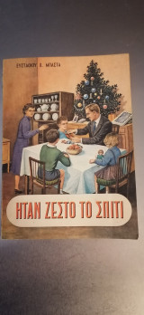 Ήταν ζεστό το σπίτι