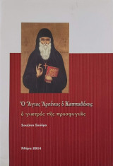 Ο Άγιος Αρσένιος ο Καππαδόκης ο γιατρός της προσφυγιάς