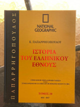 Ιστορία του Ελληνικού Έθνους Τόμος 20 (National Geographic)
