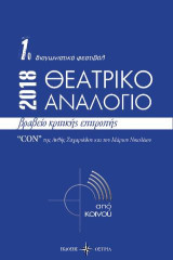 Θεατρικό αναλόγιο 2018: 1ο Διαγωνιστικό φεστιβάλ 2018: Βραβείο κριτικής επιτροπής "Con" της Ανθής Ζαχαριάδου και του Μάριου Νικολάου
