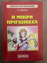 Η μικρή πριγκίπισσα