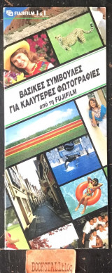 Βασικές συμβουλές για καλύτερες φωτογραφίες από τη Fujifilm