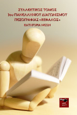 Συλλεκτικός Τόμος Κατηγορίας Νέων 3ου Πανελλήνιου Διαγωνισμού Πεζογραφίας Κέφαλος