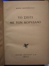 Το σπίτι με τον κορυδαλλό