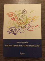 Διαπολιτισμική μουσική εκπαίδευση