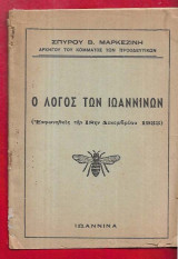 Ο λόγος των Ιωαννίνων (εκφωνηθείς την 18ην Δεκεμβρίου 1955)