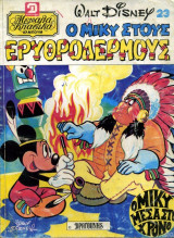 Μεγάλα Κλασικά #23 (Ο Μίκυ στους ερυθρόδερμους)