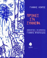 ΠΡΟΚΕΣ ΣΤΑ ΣΥΝΝΕΦΑ