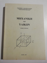 Μηχανική των Υλικών τόμος πρώτος