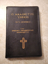 Ο Ακάθιστος Ύμνος μετά ερμηνείας