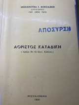Αόριστος Καταδίκη