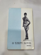 Ο ΤΖΕΡΥ ΛΟΥΙΣ