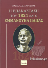Η ΕΠΑΝΑΣΤΑΣΗ ΤΟΥ 1821 ΚΑΙ Ο ΕΜΜΑΝΟΥΗΛ ΠΑΠΑΣ