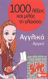 ΑΓΓΛΙΚΑ - ΑΡΓΚΟ