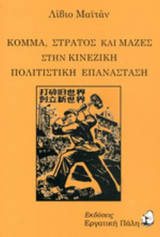 ΚΟΜΜΑ, ΣΤΡΑΤΟΣ ΚΑΙ ΜΑΖΕΣ ΣΤΗΝ ΚΙΝΕΖΙΚΗ ΠΟΛΙΤΙΣΤΙΚΗ ΕΠΑΝΑΣΤΑΣΗ