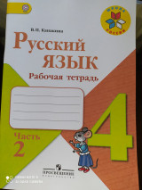 Русский язык. Рабочая тетрадь. 4 класс, часть 2