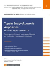 Ταμεία Επαγγελματικής Ασφάλισης: Μετά τον Νόμο 5078/2023