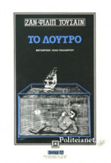 ΤΟ ΛΟΥΤΡΟ